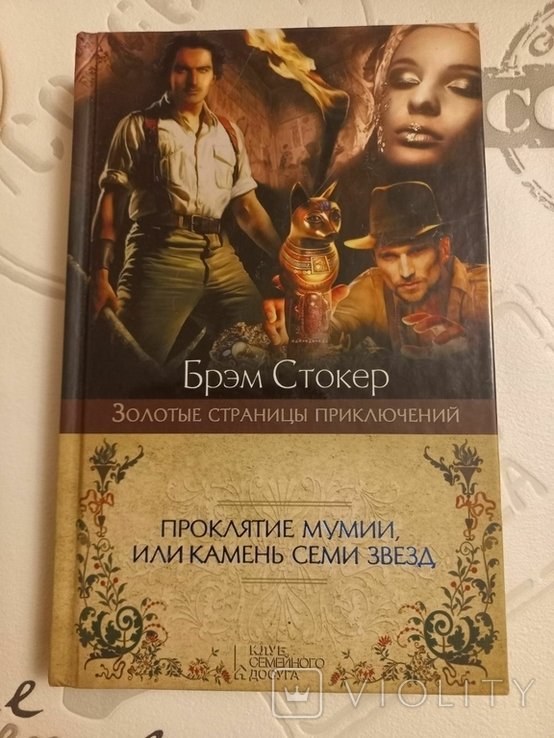 Б. Стокер. Проклятие мумии или камень семи звезд