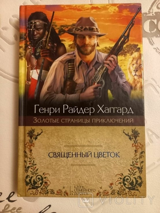 Г.Р. Хаггард. Священный цветок. Суд фараонов