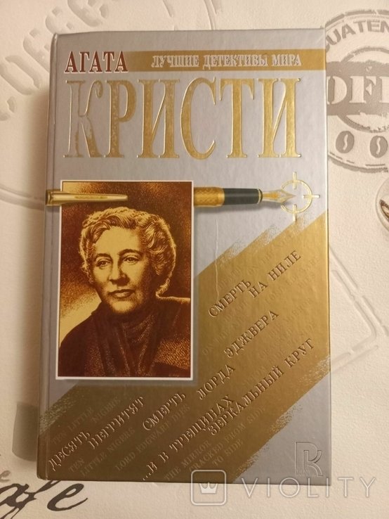 А. Кристи. Десять негритят, Смерть на Ниле, И в трещинах зеркальный круг
