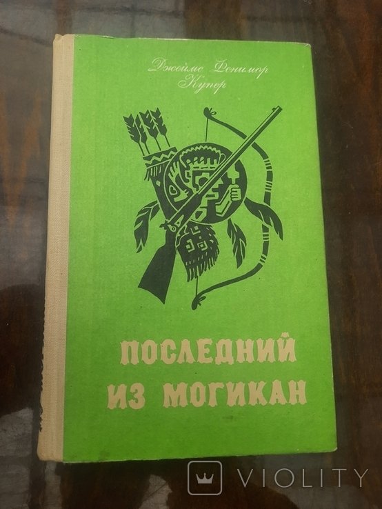 Д.Ф. Купер. Последний из Могикан