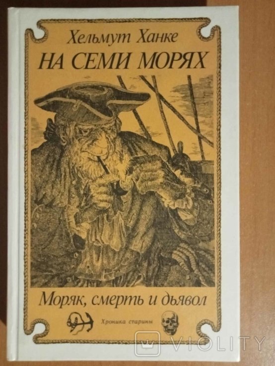 Х. Ханке. На семи морях: Моряк, смерть и дьявол. Хроника старины
