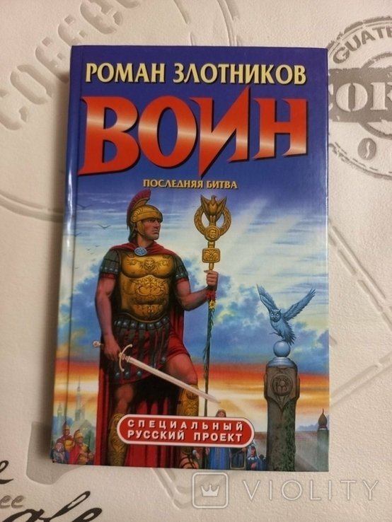 Р. Злотников. Воин, последняя битва