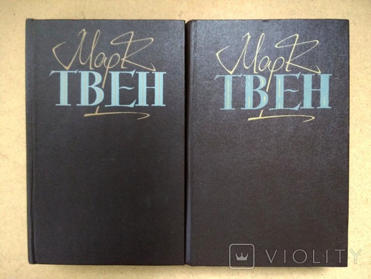 М. Твен. Твори в двох томах