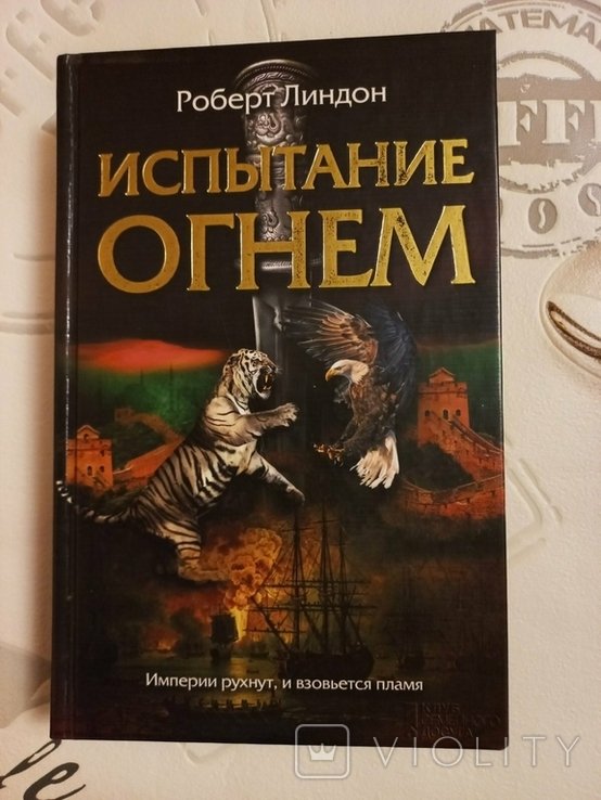 Р. Линдон. Испытание огнем