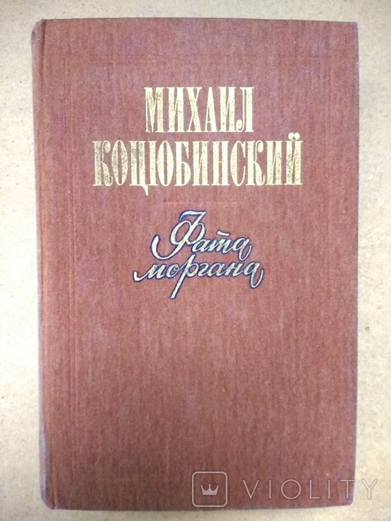 М. Коцюбинский. Фата моргана