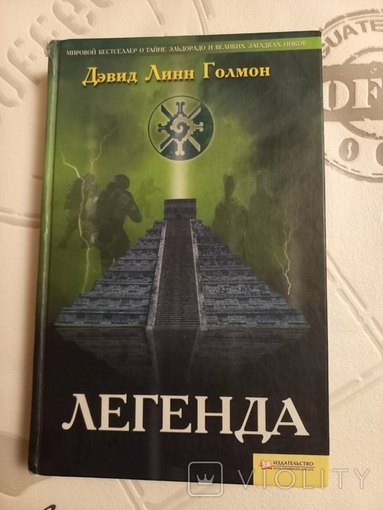 Д.Л. Голмон. Легенда