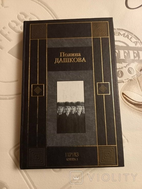 П. Дашкова. Приз книга 1