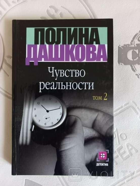 П. Дашкова. Чувство реальности. Том 2