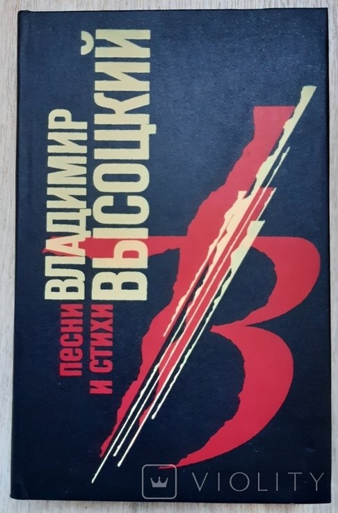 В. Высоцкий. Песни и стихи