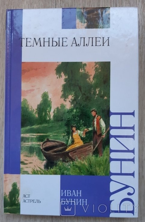 И.А. Бунин. Тёмные аллеи