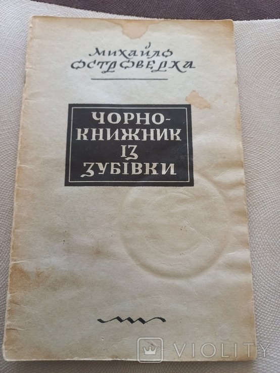 М. Островерха. Чернокнижник из Зубовки
