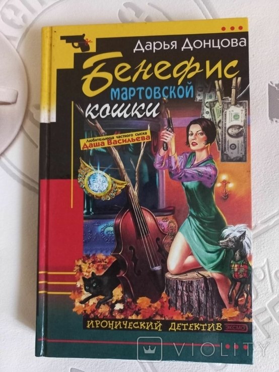 Д.А. Донцова. Бенефис мартовской кошки