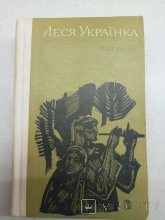 Л. Гончар. Вибраное
