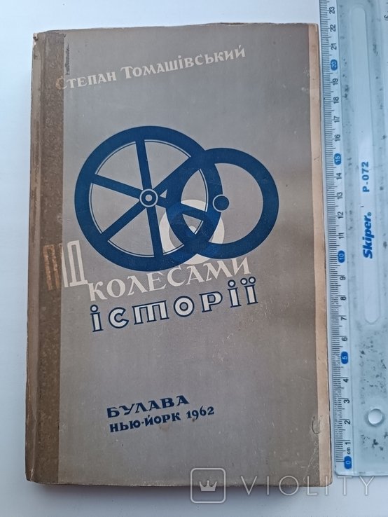 С. Томашевский. Диаспора. Под колесами истории