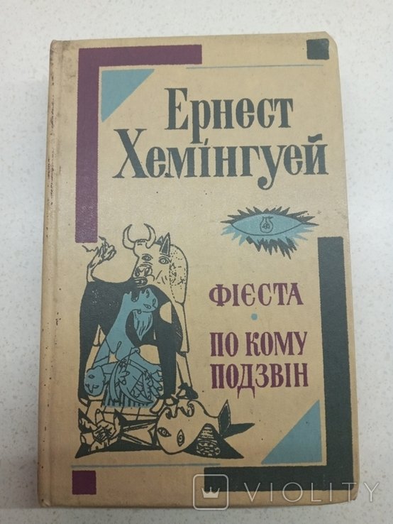 Э. Хемингуэй. Фиеста. По кому звонит колокол