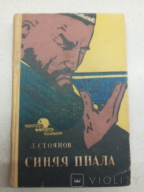 Л. Стоянов. Синяя пиала