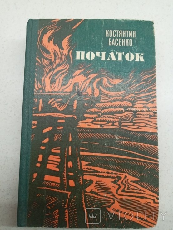 К. Басенко. Початок
