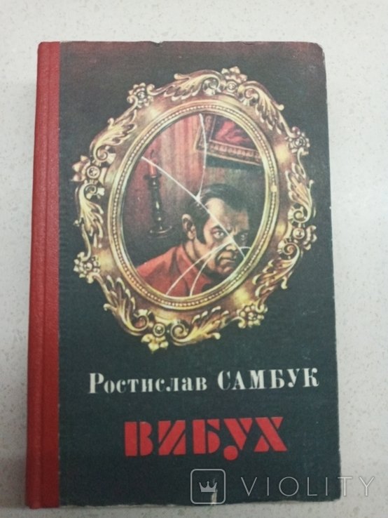 Р. Самбук. Вибух