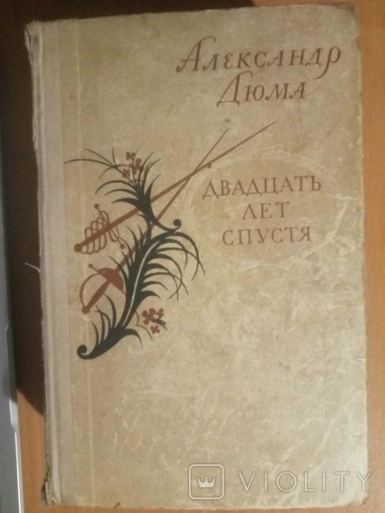 А.Д. Дюма. Двадцать лет спустя