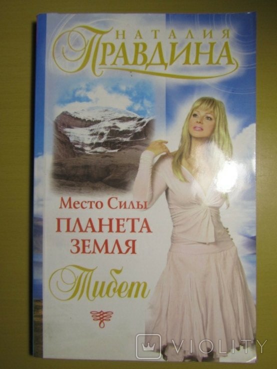 Н. Правдина. Место Силы планета Земля. Тибет