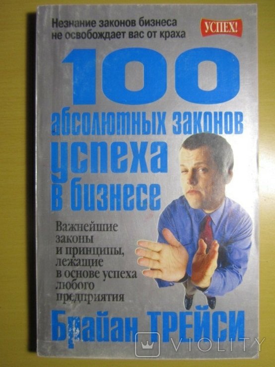 Б. Трейси. 100 абсолютных законов успеха в бизнесе