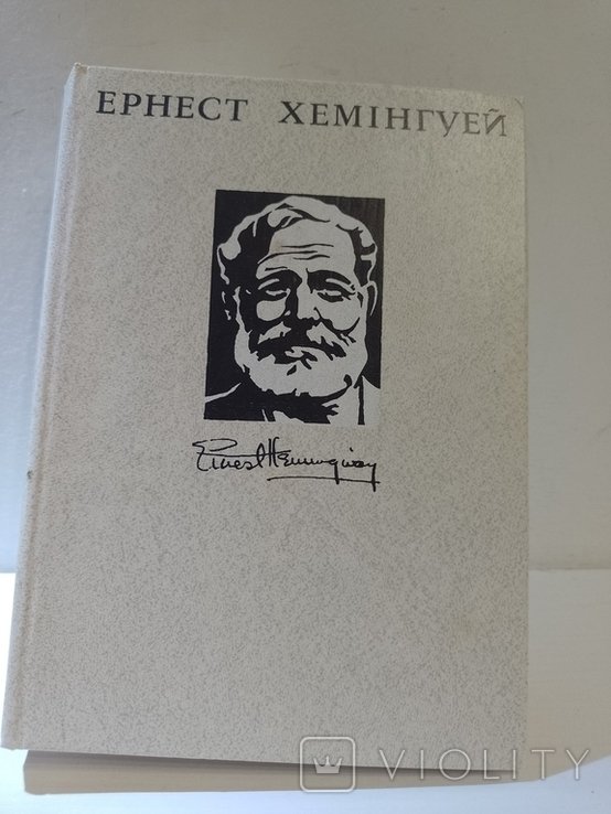Е. Хемінгуэй. Том 4