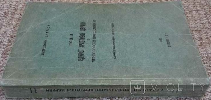 И.О. Огиенко. Подел единой Христовой Церкви