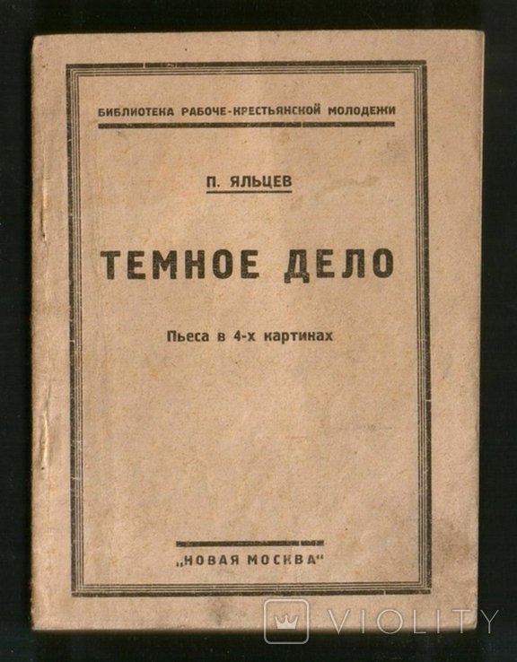 П.Д. Яльцев. Темное дело