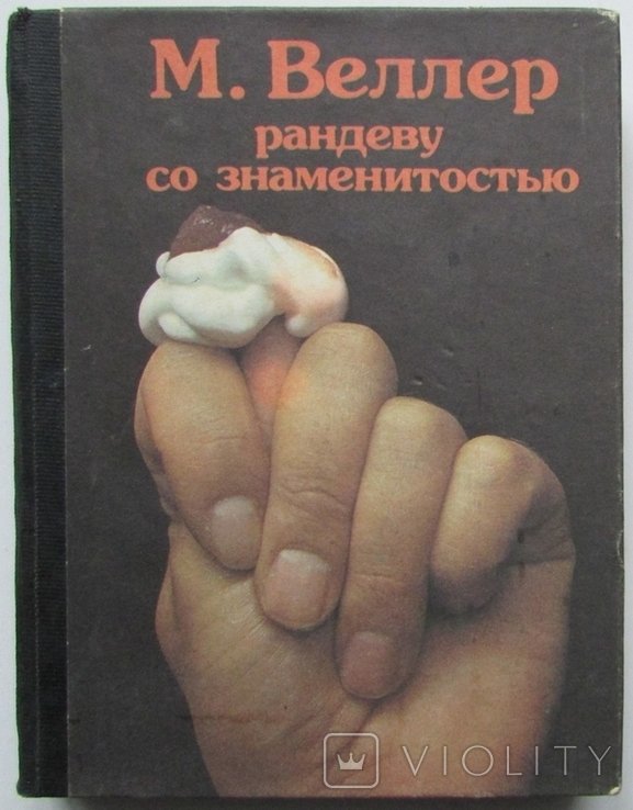 М. Веллер. Рандеву со знаменитостью