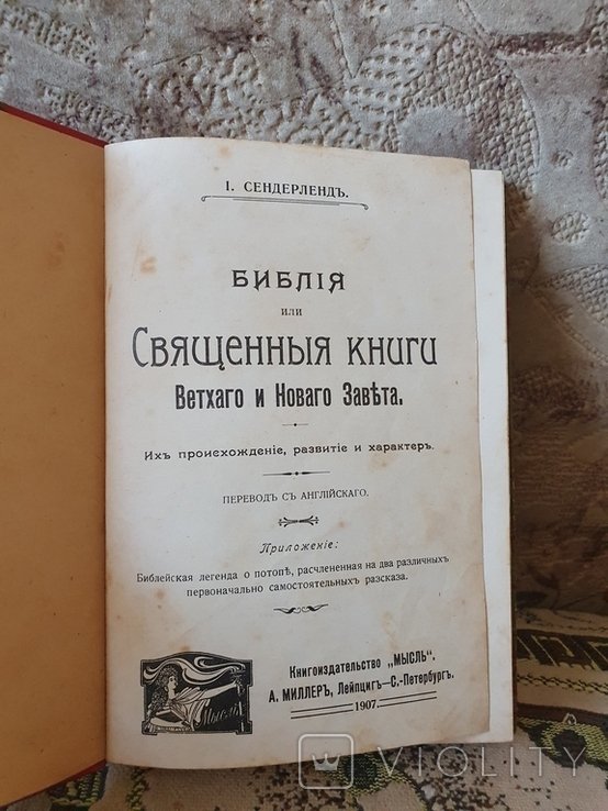 И. Седерленд. Библия или священные книги ветхого и нового Завета
