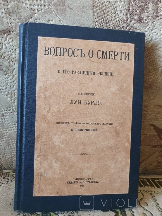 Е. Предтеченский. Вопрос о смерти и его различные решения