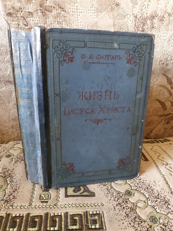 Ф.В. Фаррар. Жизнь Иисуса Христа