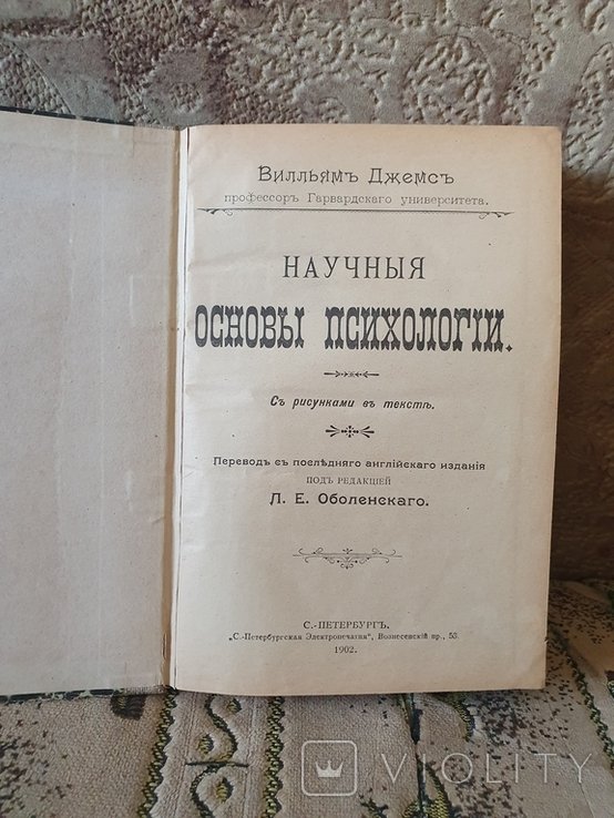 У. Джемс. Научные основы психологии
