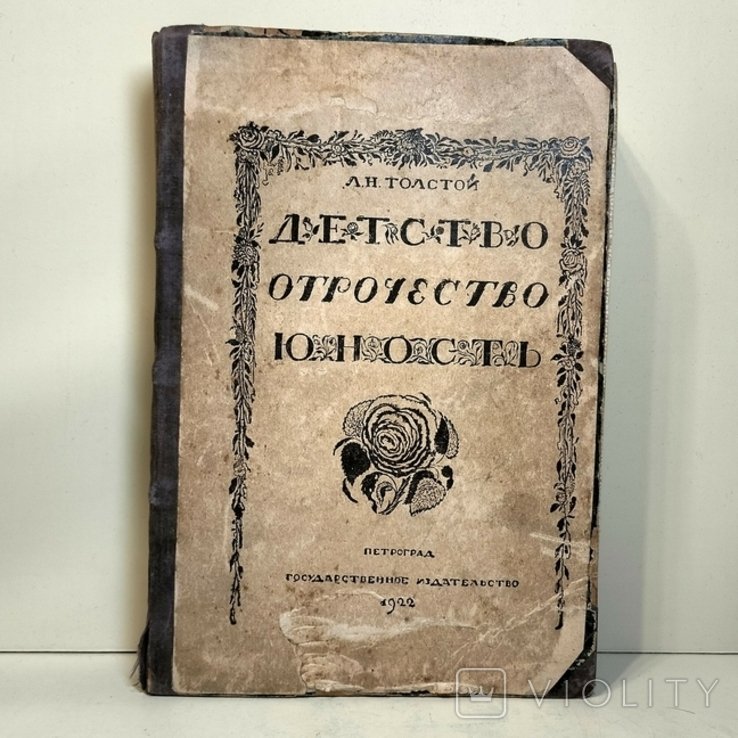Л.Н. Толстой. Детство, отрочество, юность