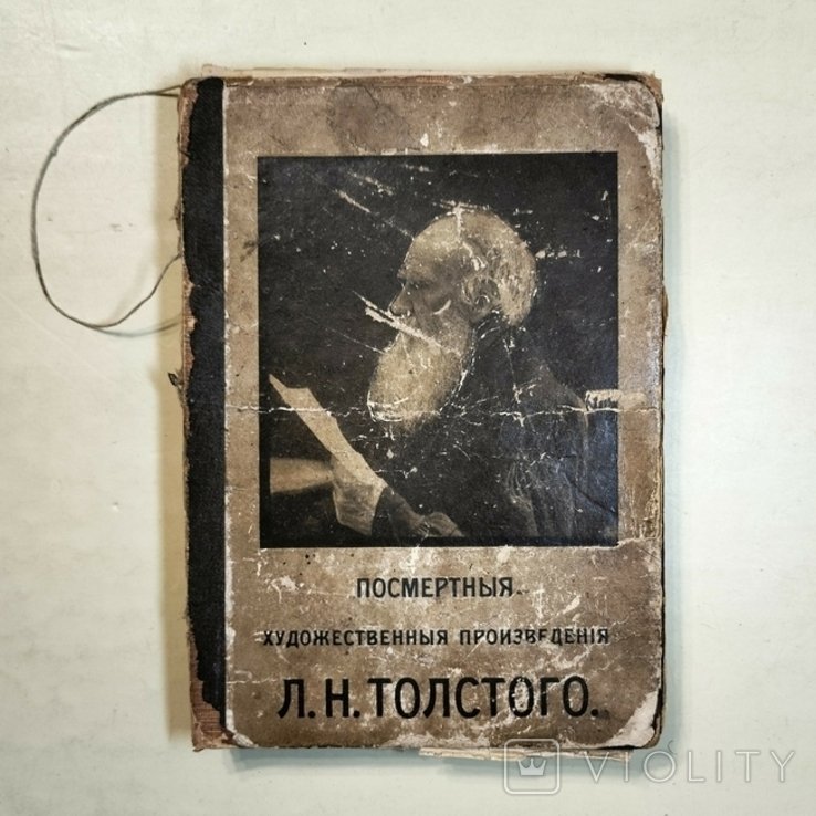 Л.Н. Толстой. Посмертные художественные произведения