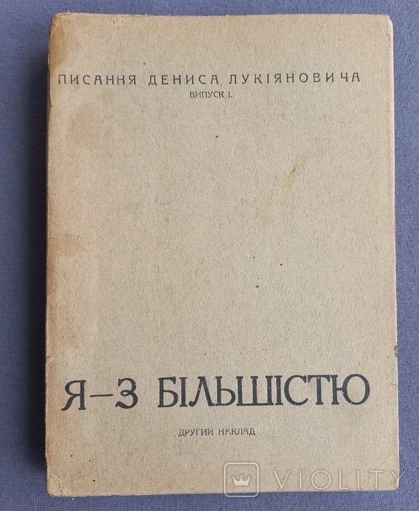Д. Лукиянович. Я  с большинством