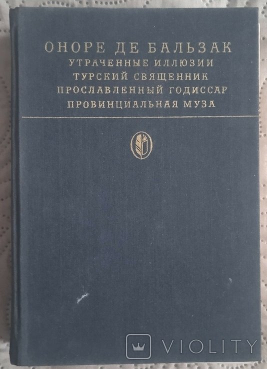О.Д. Бальзак