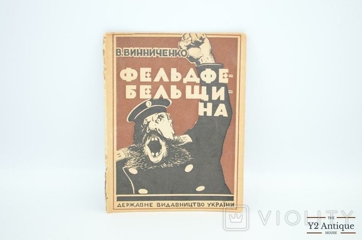 В. К. Винниченко. Фельдфебельщина. Мнимый господин