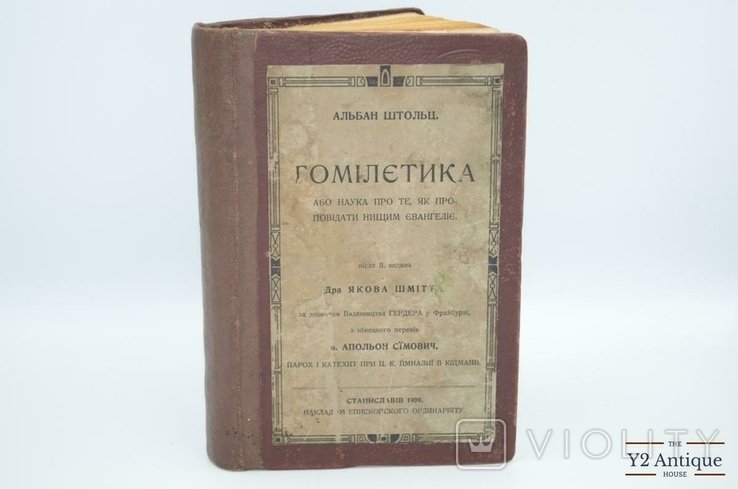 А. Штольц. Гомілетика, или Наука о том, как проповедовать нищим Евангелие