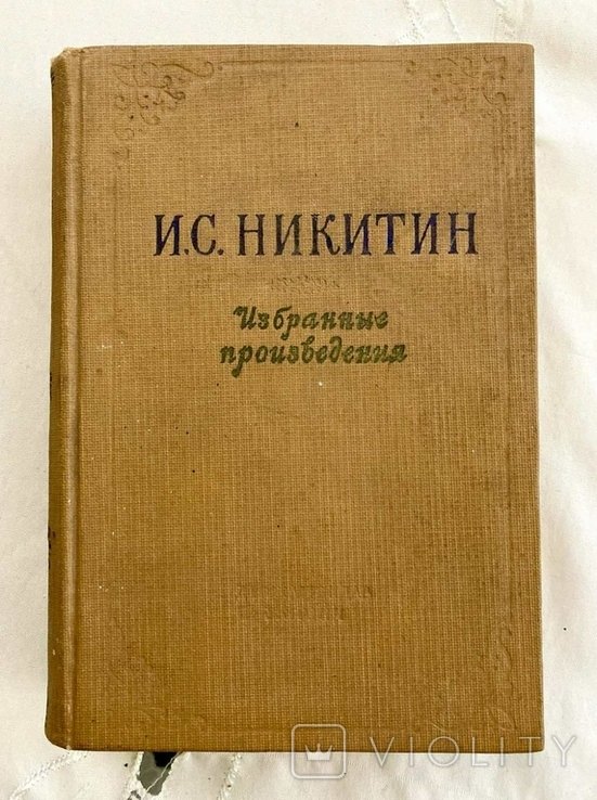И.С. Никитин. Избранные произведения