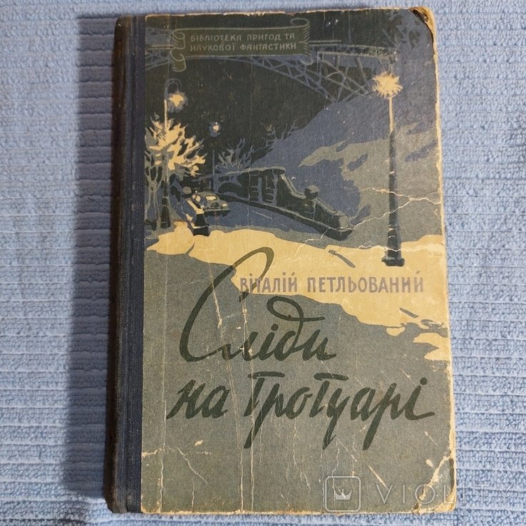 В. Петльований. Сліди на Тротуарі