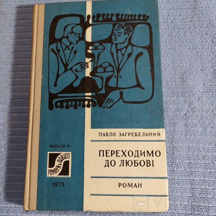 П. Загребельный. Переходимо до любові