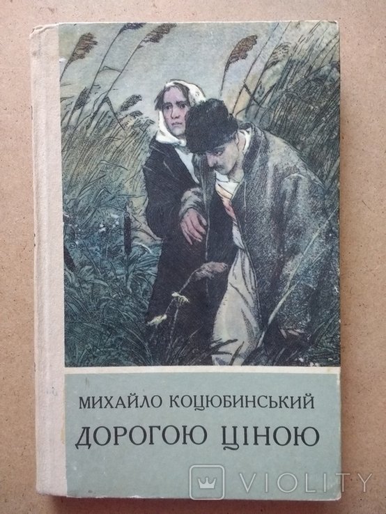 М. Коцюбинский. Дорогою ценой