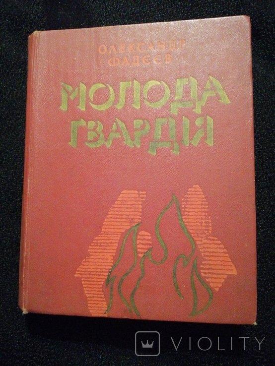 А.А. Фадеев. Молодая гвардия