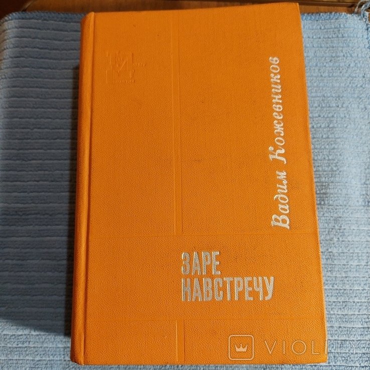 В. Кожевников. Книга, роман, заре навстречу
