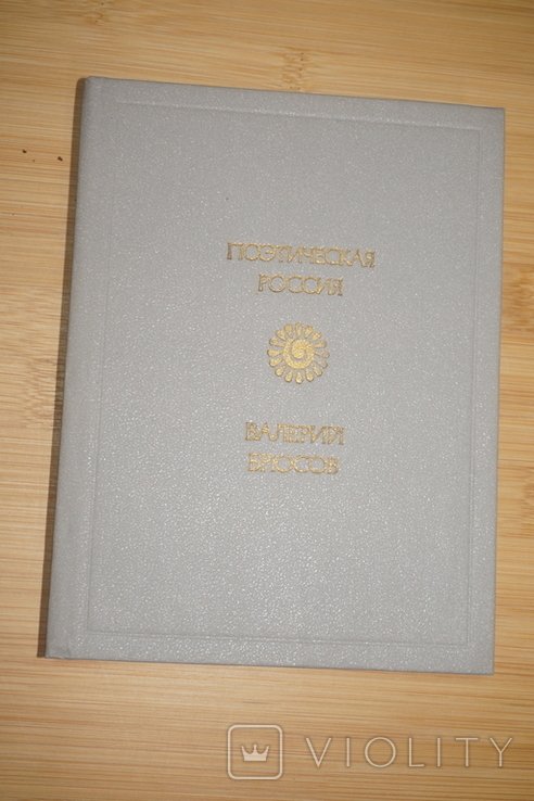 В.Я. Брюсов. Стихотворения