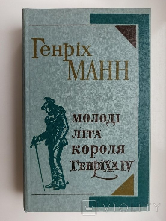 Г. Манн. Молодые лета короля Генриха IV