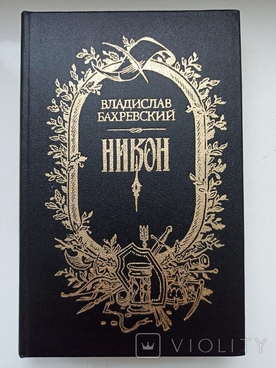 В. Бахревский. Никон