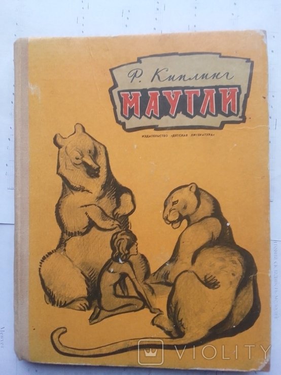 Р. Киплинг. Маугли