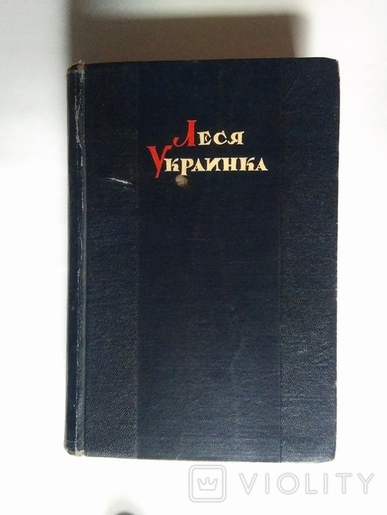 Л. И. Украинка. Избранное